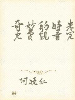 奇妙的时光综艺免费观看完整版高清