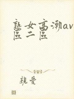 熟女高潮av一区二区