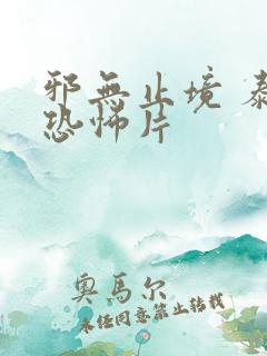 邪无止境 泰国恐怖片