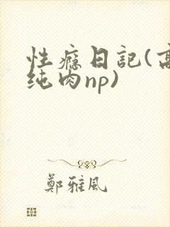 性瘾日记(高h纯肉np)