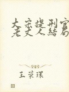 大宋提刑官宋慈老丈人结局