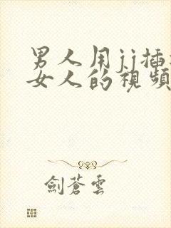 男人用jj插进女人的视频