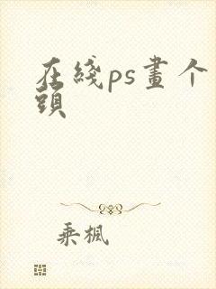 在线ps画个箭头