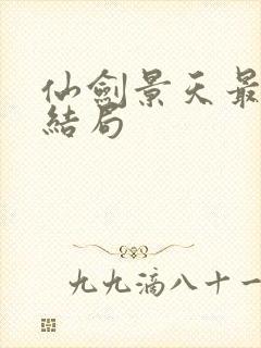 仙剑景天最后的结局