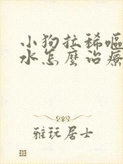 小狗拉稀呕吐黄水怎么治疗