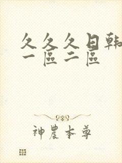 久久久日韩人妻一区二区