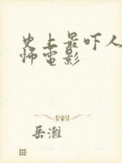 史上最吓人的恐怖电影