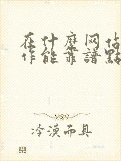 在什么网站找工作能靠谱点