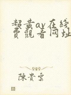 超黄av在线免费观看网址