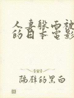 人妻躲雨被中出的日本电影