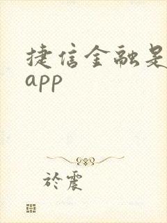 捷信金融是哪个app