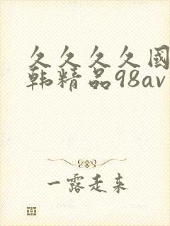 久久久久国产日韩精品98av