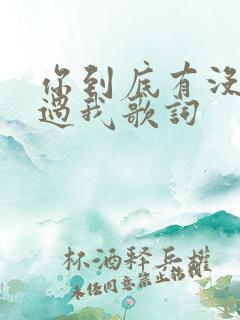 你到底有没有爱过我歌词