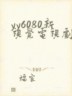 yy6080新视觉电视剧在线观看免费版第二季