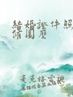 结婚证件照可以修图么