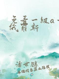 免看一级a一片俄罗斯