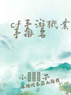 cf手游职业选手排名