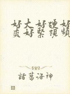 好大好硬好深好爽好紧视频