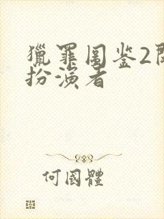 猎罪图鉴2闵雪扮演者