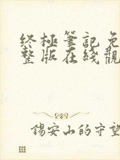 终极笔记免费完整版在线观看全集