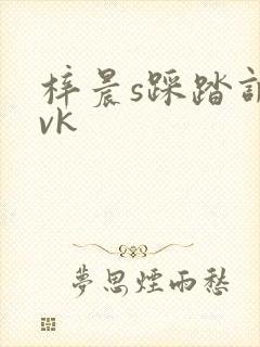 梓晨s踩踏调教vk