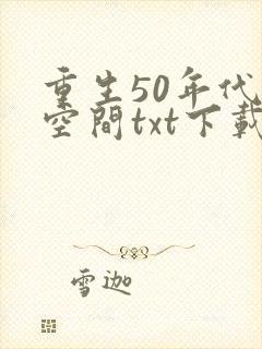 重生50年代有空间txt下载