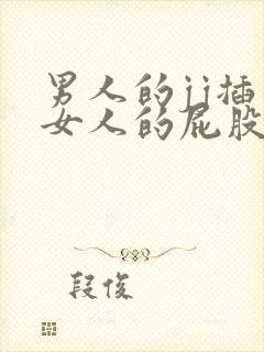 男人的jj插到女人的屁股里