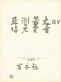 亚洲最大av网站免费看