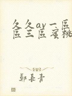 久久av一区二区三区蜜桃