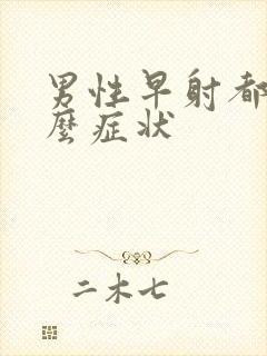 男性早射都有什么症状