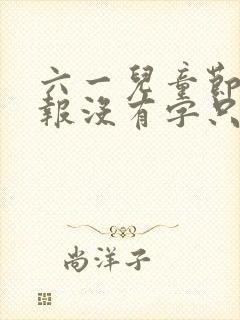 六一儿童节手抄报没有字只有画