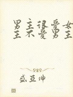 男主很爱女主女主不爱男主的小说