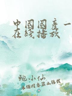 中国国产一级片在线播放