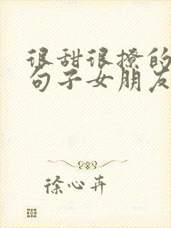 很甜很撩的早安句子女朋友