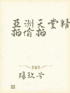 亚洲天堂精品自拍偷拍