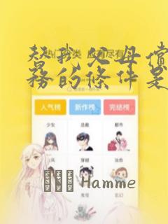 替我父母偿还债务的条件是与日本最可爱的女高中生同居：结局+番外