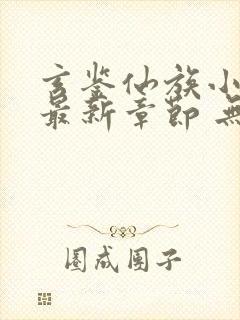 玄鉴仙族小说 最新章节 无弹窗