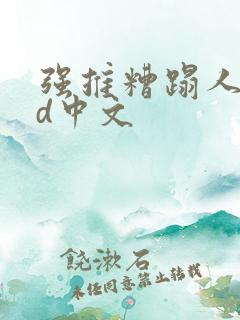 强推糟蹋人妻hd中文