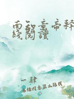 南知意帝释景在线阅读