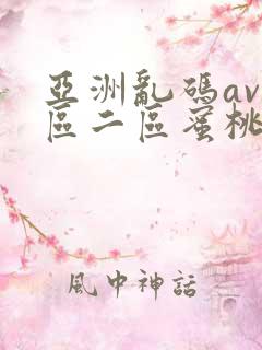 亚洲乱码av一区二区蜜桃