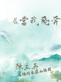 《当我飞奔向你