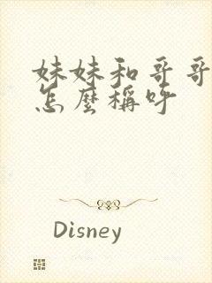 妹妹和哥哥关系怎么称呼