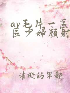 av毛片一区二区少妇颜射