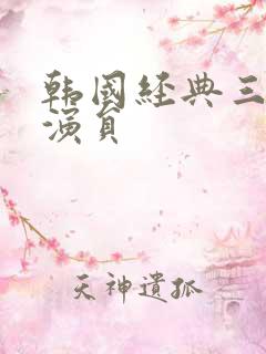 韩国经典三级女演员