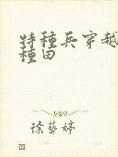 特种兵穿越打猎种田