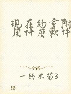 现在约会附近人用什么软件