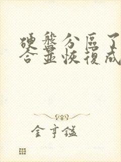 硬盘分区了怎么合并恢复成一个盘