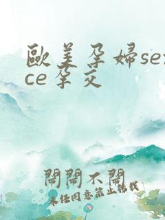 欧美孕妇sexce孕交