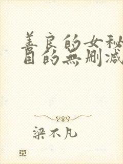 善良的女秘书的目的无删减