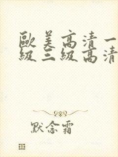 欧美高清一级二级三级高清视频